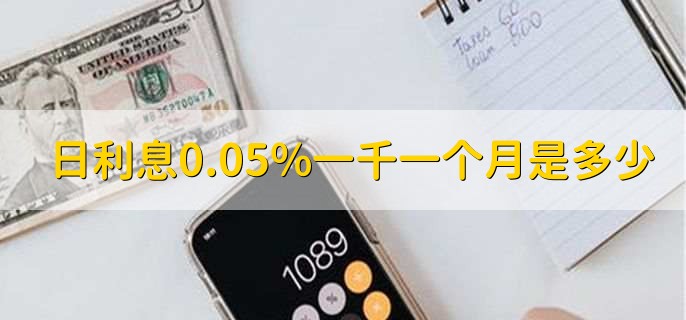 日利息0.05%一千一个月是多少