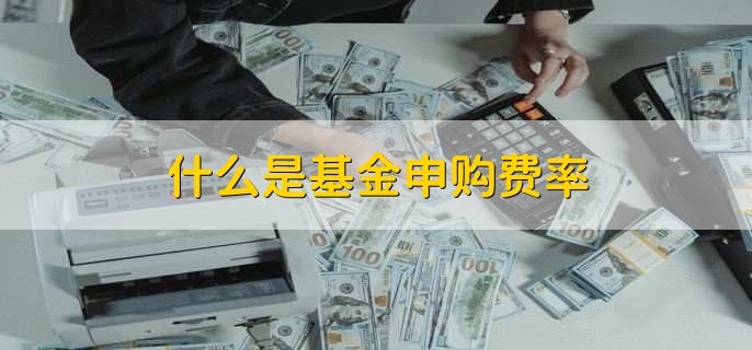 什么是基金申購費率