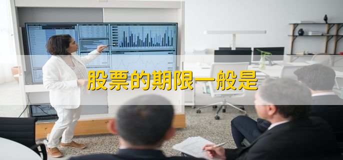 股票的期限一般是