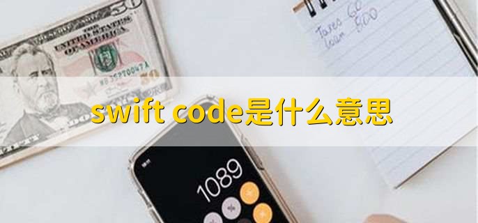 swift code是什么意思