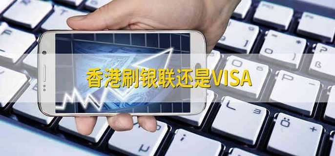 香港刷银联还是VISA