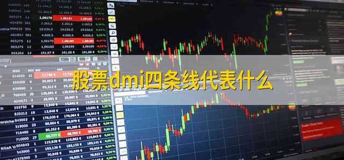 股票dmi四条线代表什么