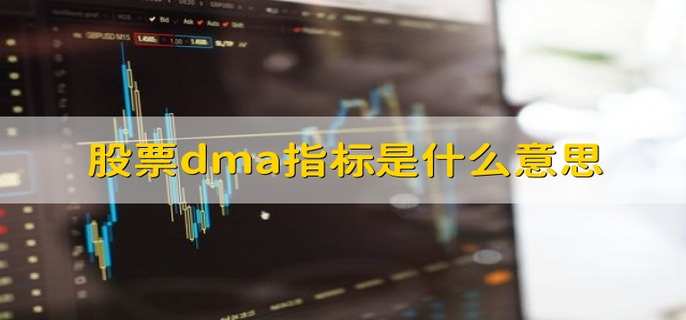 股票dma指标是什么意思