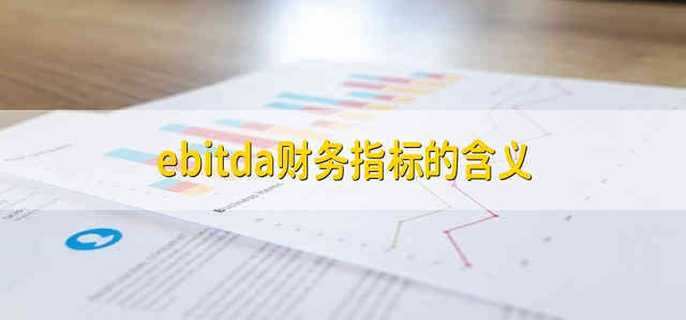 ebitda财务指标的含义