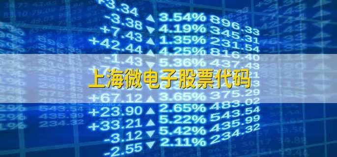 上海微电子股票代码