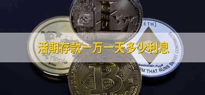 活期存款一萬一天多少利息