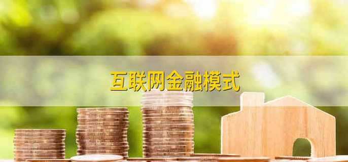 互联网金融模式