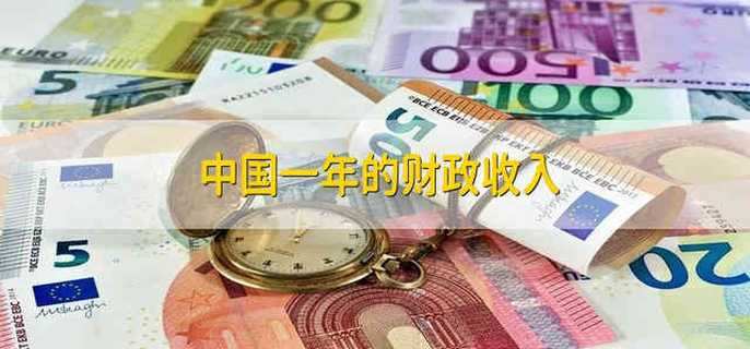 中国一年的财政收入