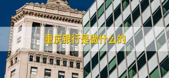 重庆银行是做什么的