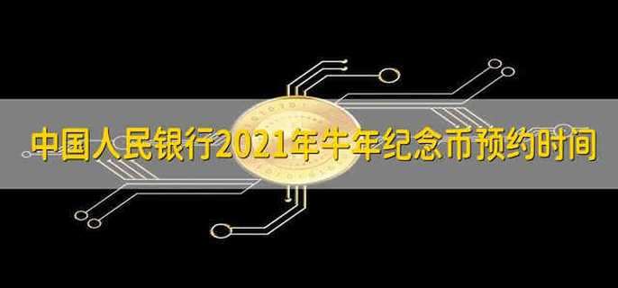 中国人民银行2021年牛年纪念币预约时间