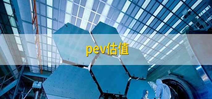 pev估值