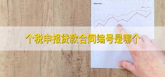 個(gè)稅申報(bào)貸款合同編號(hào)是哪個(gè)