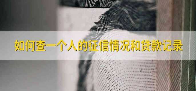 如何查一個(gè)人的征信情況和貸款記錄