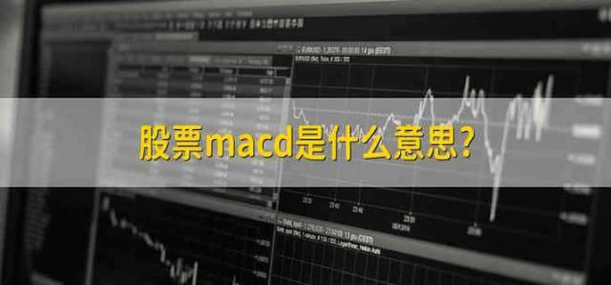 股票macd是什么意思?