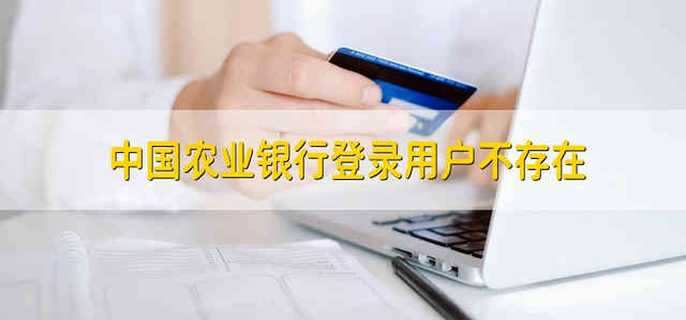 中国农业银行登录用户不存在