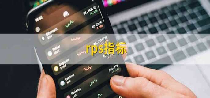 rps指標