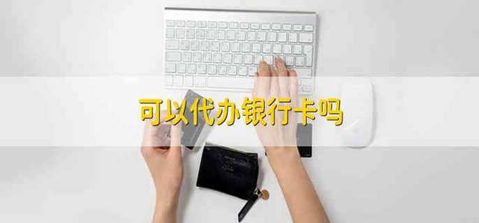 可以代辦銀行卡嗎