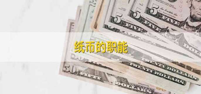 紙幣的職能