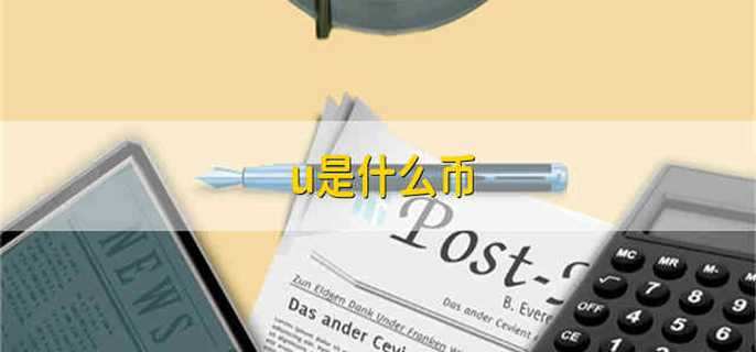 u是什么幣