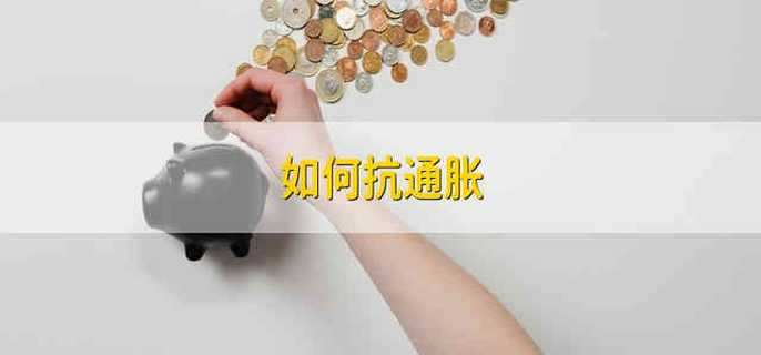 如何抗通脹