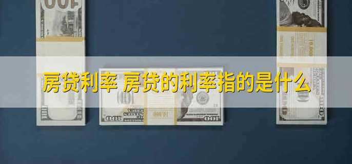 房貸利率