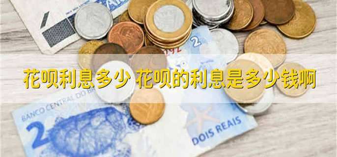 花唄利息多少
