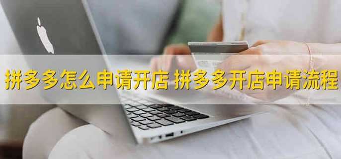 拼多多怎么申請(qǐng)開(kāi)店