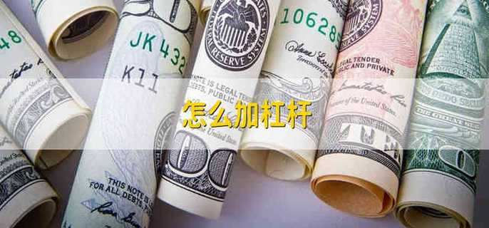 怎么加杠桿