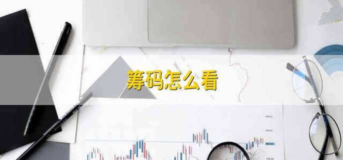 籌碼怎么看