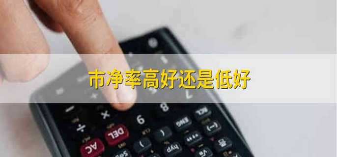 市凈率高好還是低好