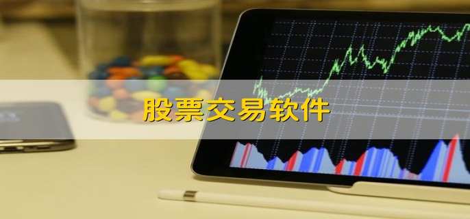 股票交易軟件