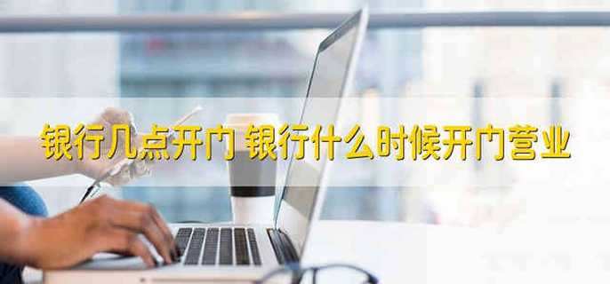 銀行幾點(diǎn)開門