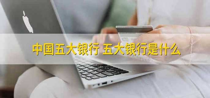 中國五大銀行