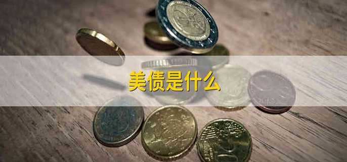 美債是什么