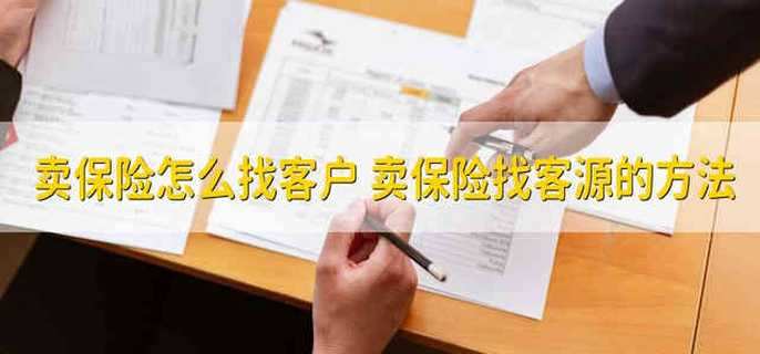 賣保險(xiǎn)怎么找客戶