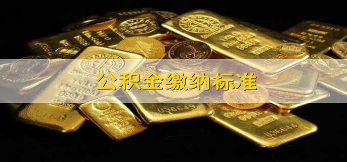 公積金繳納標準