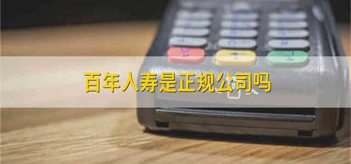 百年人寿是正规公司吗