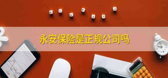 永安保险是正规公司吗