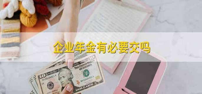 企业年金有必要交吗