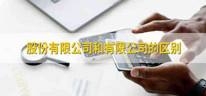 股份有限公司和有限公司的區別