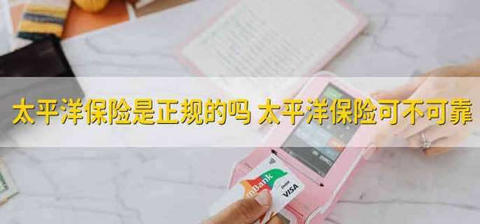 太平洋保险是正规的吗