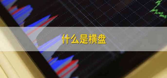 什么是橫盤