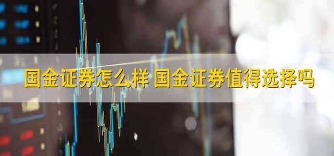 国金证券怎么样