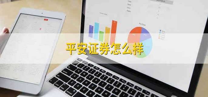 平安证券怎么样