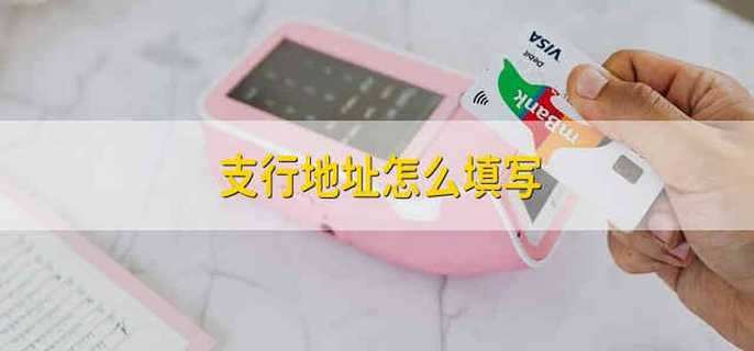支行地址怎么填寫