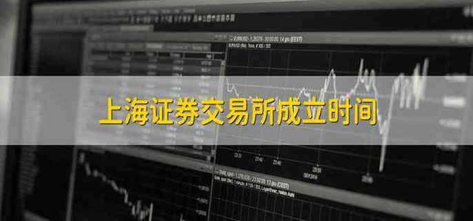 上海证券交易所成立时间