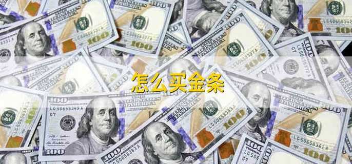 怎么買金條