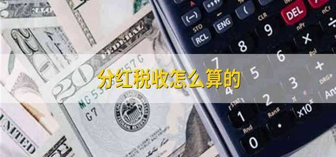 分紅稅收怎么算的