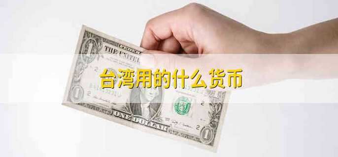 台湾用的什么货币