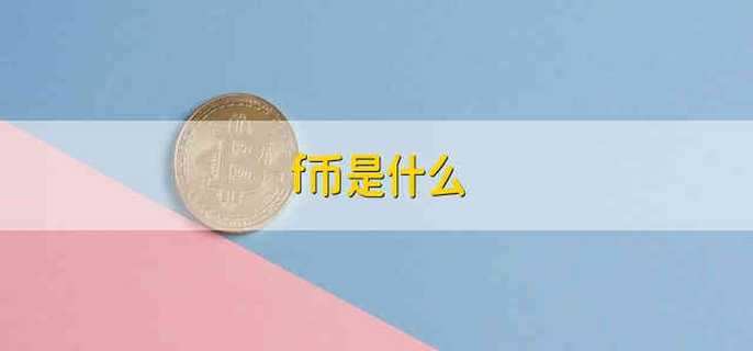 f幣是什么